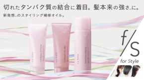 髪本来の強さをアップ！しっかりと髪を補修してくれるヘアオイル3種を新発売