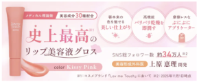 ドクターズコスメ「Lov me Touch」、ケアとメイクを両立する唇用美容液グロスを発売!