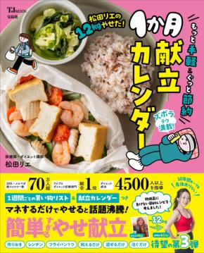 もっとラクに 人気ダイエット講師・松田リエが12kgやせた実践レシピ