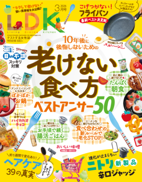 『LDK』3月号 もう老けたくない人のための「食べ活」