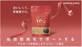 脂肪燃焼をサポートする機能性表示食品のチョコレートが誕生！おいしくて罪悪感ゼロ