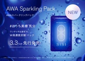 自宅で手軽に炭酸パック「SISI AWAスパークリングパック」