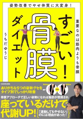 姿勢が悪いとやせられない 筋肉より骨膜 すごい！ 骨膜ダイエット