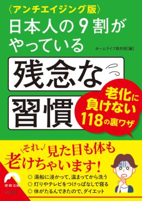 その習慣を見直そう 老化に負けない裏ワザでアンチエイジング