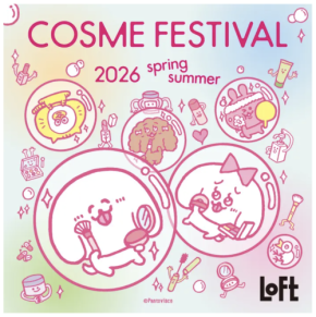32回目の「ロフト コスメフェスティバル 2026SS」、3月3日より開催