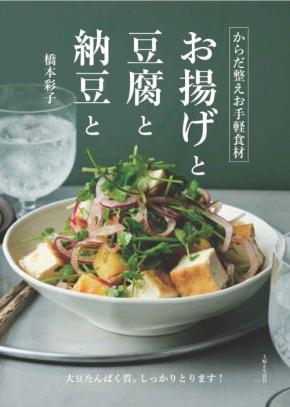 物価高騰に大豆製品『からだ整えお手軽食材 お揚げと豆腐と納豆と』