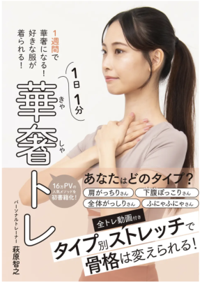 16万PVの人気メソッドが書籍化！「華奢なライン」を取り戻す全トレ動画付き「華奢トレ」発売