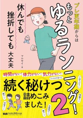 ゆるく、適当に、無理をせず プレ更年期からはもっとゆるランニング