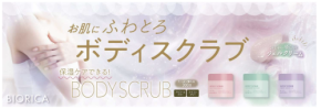 「ビオリカ」から、手に取りやすい価格で保湿ケアもできるボディスクラブが新登場