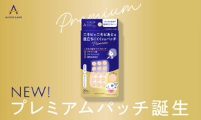 上からメイクOK！「アクネスラボ」貼るだけの日中ニキビケアパッチを新発売