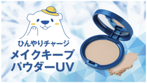猛暑のメイク悩みはこれで解決!W冷感×崩れ防止×UVカットを1つにしたフェイスパウダー誕生