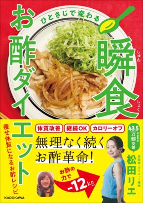 人気ダイエット講師・松田リエの『瞬食お酢ダイエット』でやせ体質に