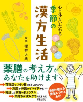 中医学の考えがあなたを助ける 日々の暮らしに『季節の漢方生活』