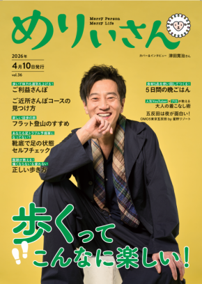 歩けば体力も運気も上がる 無料情報誌『めりぃさん』最新号