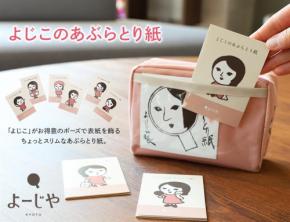 よーじや約4年ぶりの新作「よじこ」表紙のあぶらとり紙