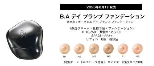 たるみの影を一掃！ポーラB.Aの新作ファンデ、8月登場 | StartHome