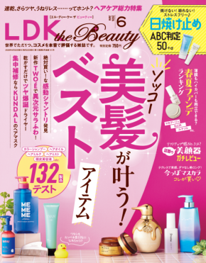 軽やか美肌の最新ファンデをランキング『LDK the Beauty』6月号