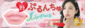 見た目も楽しくて有能!ぷるんとうるおうリップパック誕生