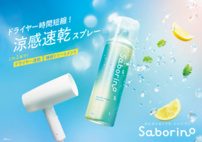 ドライヤー時短とヘアケアを両立!「サボリーノ」の速乾ヘアスプレーが今年も登場!
