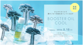国産オーガニックスキンケアブランドから、夏限定のひんやり導入オイルが数量限定で登場!