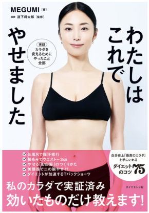 美のカリスマ・MEGUMIさんによる実証済みダイエット本『わたしはこれでやせました』発売!