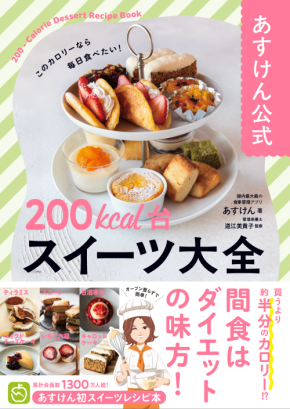 ダイエット中でもあきらめない「あすけん」200kcal台のスイーツ集
