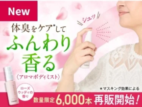 シュッとひと吹きでリフレッシュ！アロマボディミスト待望の再販
