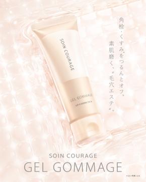 素肌美の原点は洗浄ケア「ソワンクラージュ ジェルゴマージュ」