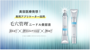 美容医療発想の「メディダーマ」、「毛穴・皮脂」に特化したニードル配合美容液を発売!