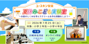 肌のしくみを学ぶ!ユースキン製薬が親子イベント『夏休みこども実験室』を開催