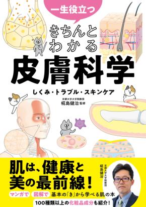 きちんと知ろう 皮膚のしくみ・トラブル・スキンケア 一生ものの知識