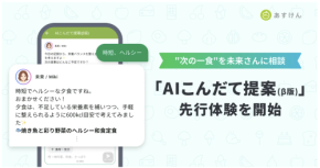 『あすけん』、献立相談ができる「AIこんだて提案(ベータ版)」の先行体験を開始