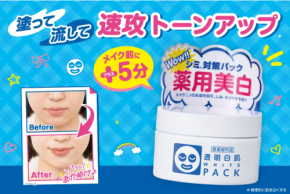 5分でトーンアップ!「透明白肌 薬用ホワイトパックN」に限定トライアルサイズ登場