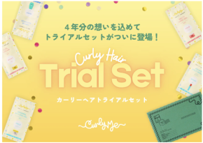 くせ毛を活かすブランド「Curly Me」から待望のトライアルセットが新登場！
