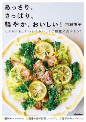 「あっさり」「栄養しっかり」を両立 軽やかなおいしいおかずレシピ