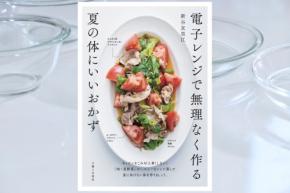 台所の酷暑対策 電子レンジで作る夏の体にいいおかず 好評重版決定