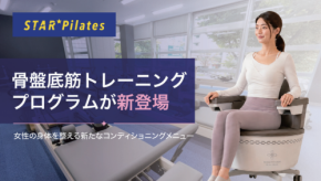 服を着たまま座るだけ！女性専用マシンピラティススタジオが「膣トレ」を導入