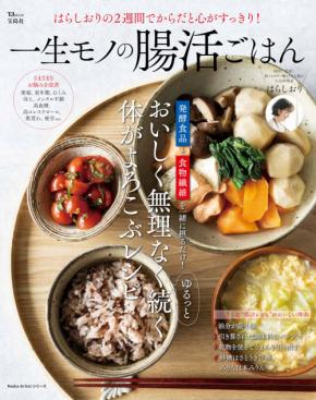 フォロワー10万人超 腸活アドバイザーの『一生モノの腸活ごはん』