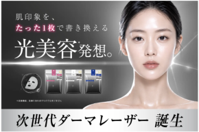 成分命中！「ダーマレーザー」からブランド最高峰の「ダーマレーザーPRO」シリーズが誕生