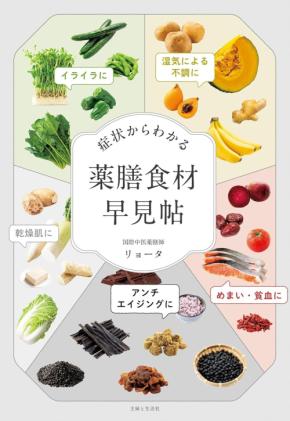 身近な食材でセルフケア『症状からわかる 薬膳食材早見帖』