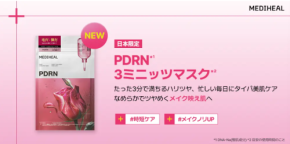 朝の仕込みで差がつく美肌感!MEDIHEALの日本限定「3ミニッツマスク」に秋の新作登場