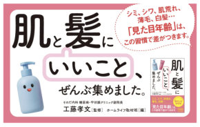 「見た目年齢」に差をつける本『「肌と髪にいいこと」、ぜんぶ集めました。』発売!