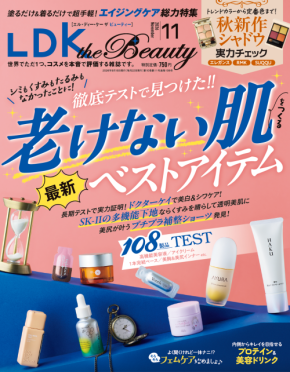 老けない肌をつくる高機能アイテム『LDK the Beauty』11月号