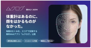 顔のむくみを計測・記録できるWebアプリを無料公開！インストール不要・登録不要