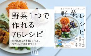 「野菜1つ」のごちそうレシピ 3工程以内で初心者でも簡単