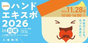 効果的なハンドケア方法が体験できるイベント「ハンドエキスポ」を川崎で開催