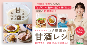 こっそり腸活も美容も 注目の麹甘酒で作る簡単腸活レシピ