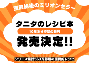 健康総合企業タニタ10年ぶりの新刊「筋トレスープごはん」