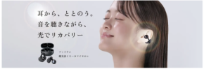 耳から光でリカバリー、ボディケアカンパニーのファイテンがイヤホン型セルフケアを発売
