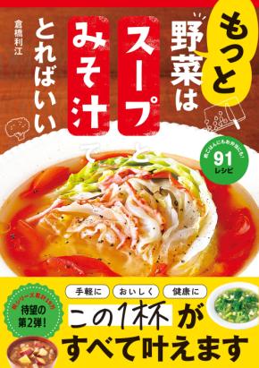 スープとみそ汁一杯で野菜200～300g 健康になる最強レシピ本